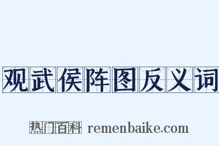 观武侯阵图反义词是什么意思的图片